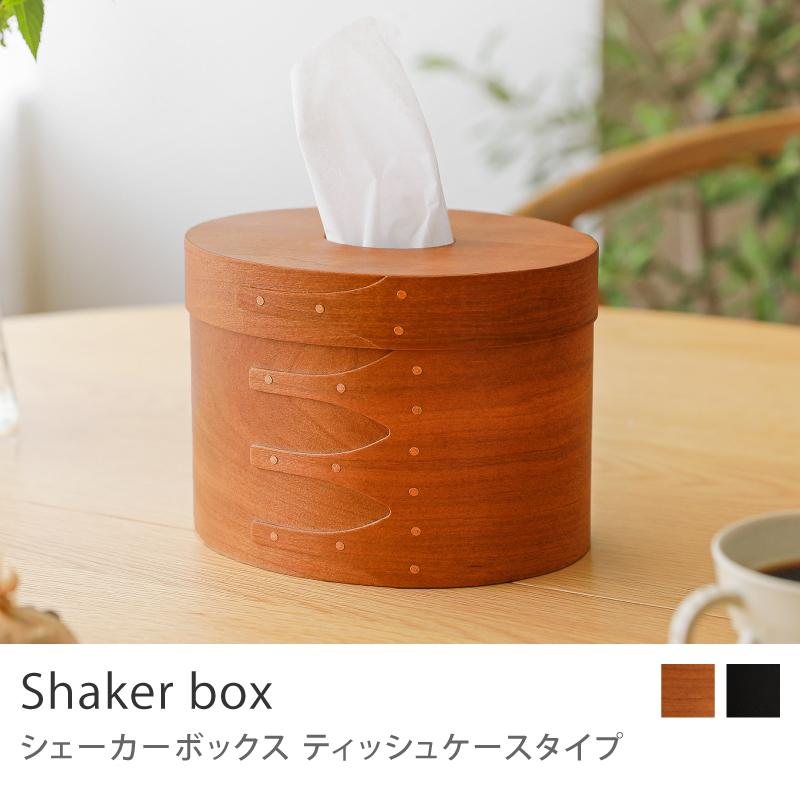 シェーカーボックス ティッシュケースタイプ オーバル 楕円 収納