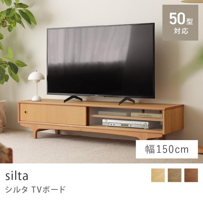 TVボード silta シルタ siltaシリーズ 幅150 テレビボード テレビ収納