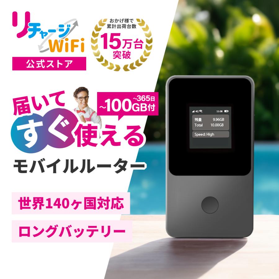 リチャージWiFi 【リチャージWiFi公式】ロングバッテリー 日本100ギガ
