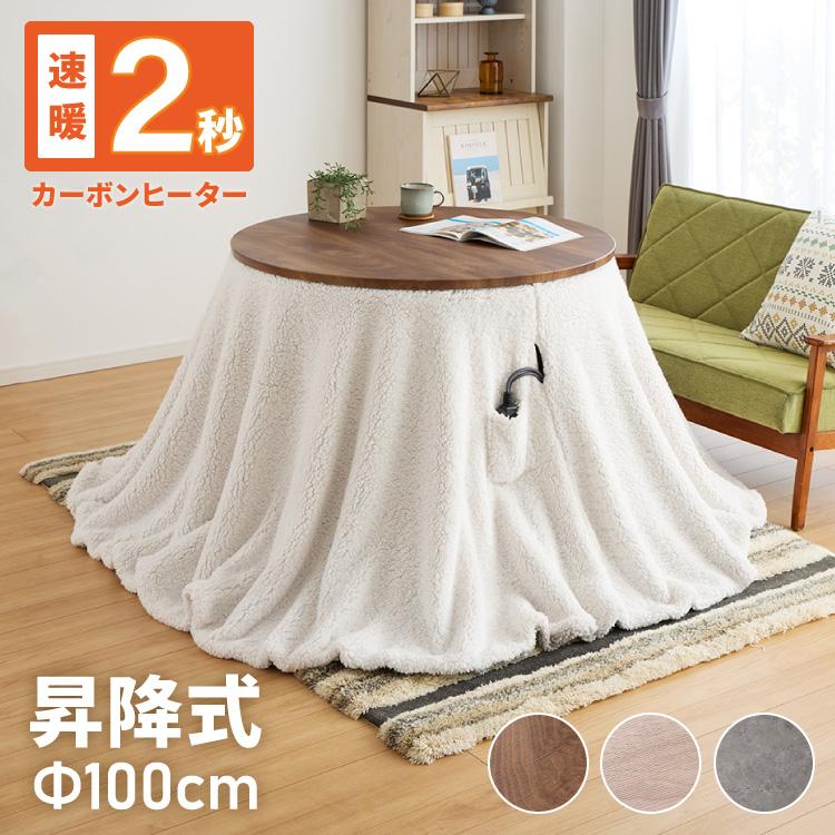円形 昇降こたつ布団セット 幅100 丸型 昇降こたつ ハイタイプ 4人掛け