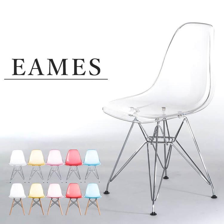 イームズチェア リプロダクト クリアタイプ 木脚 スチール脚 DSR DSW