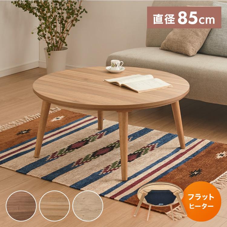 フラットヒーター こたつテーブル 円形 幅85cm 丸型 木目調 天然木脚