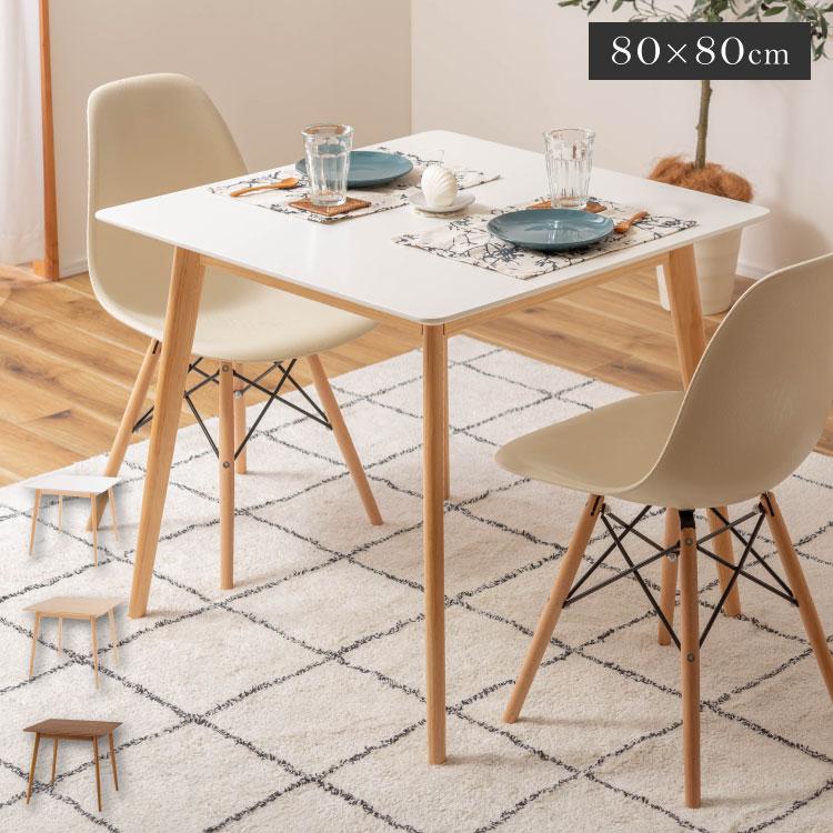 正方形ダイニングテーブル 80cm角 二人掛け スクエアテーブル デスク