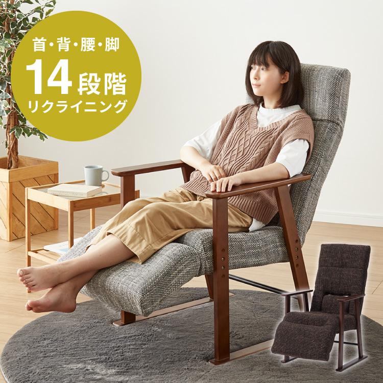 パーソナルチェア リクライニング 14段階 高座椅子 座椅子 北欧
