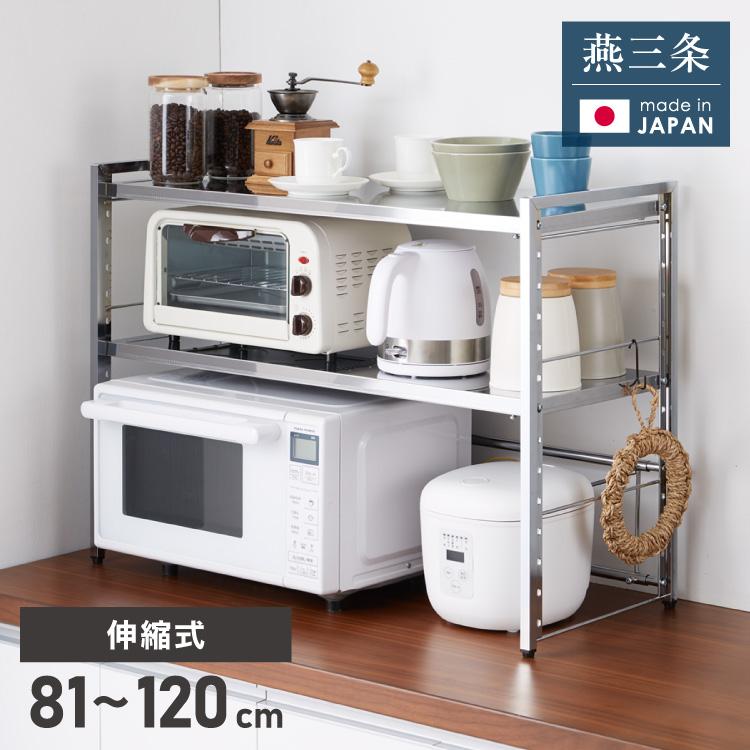 日本製 燕三条 頑丈ステンレス棚 伸縮 レンジ上ラック 2段 幅81〜120cm