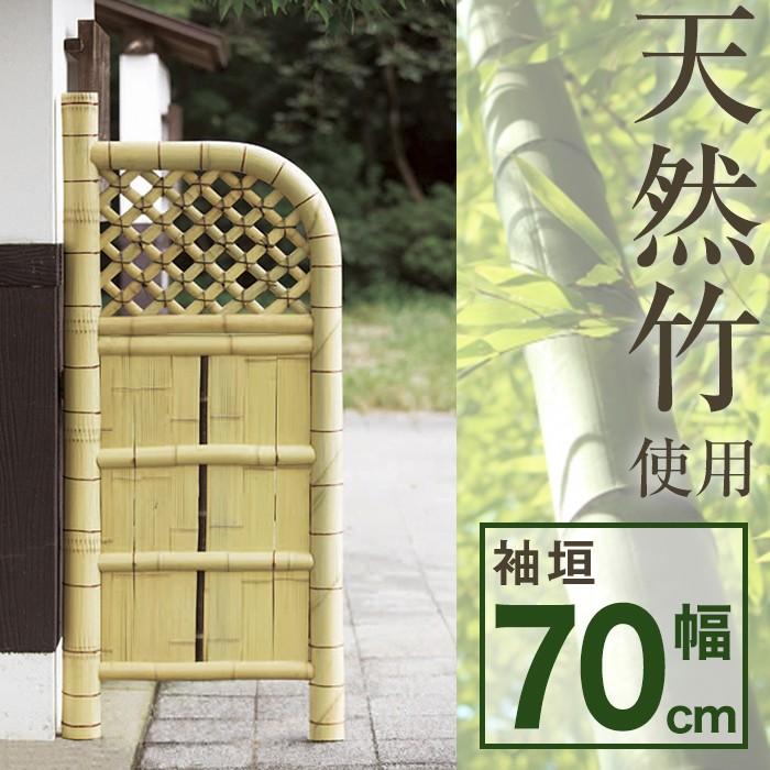 袖垣 竹垣 幅70cm 天然竹使用 玉袖垣 ガーデニング 隣地境界 境界 代引