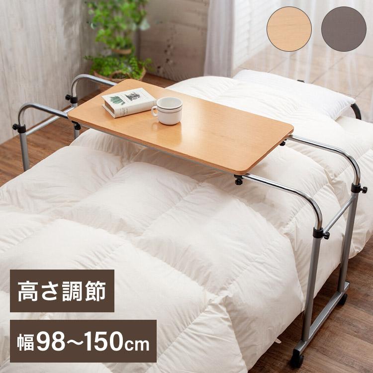 伸縮式ベッドテーブル 幅98~150 幅・高さ調節 伸縮式フリーテーブル