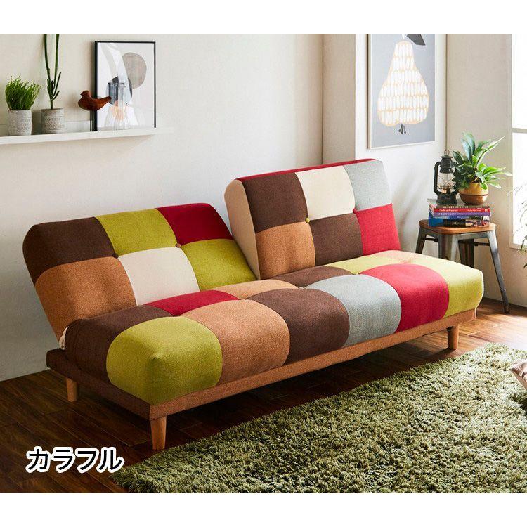 ソファ パッチワークソファーベッド 3人掛け 3P 幅180cm 背もたれ2WAY