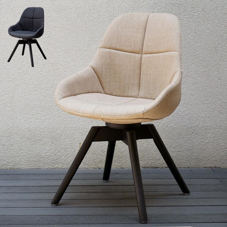 ゼル ダイニングチェア 回転チェア 回転 椅子 チェア おしゃれ