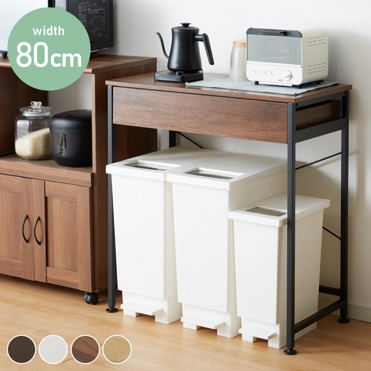 ゴミ箱上ラック 幅80cm 引出し付き 3分別タイプ ごみ箱上を有効活用 省