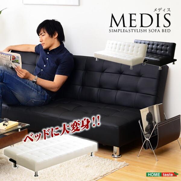シンプル&スタイリッシュソファベッド 🎎 MEDIS メディス