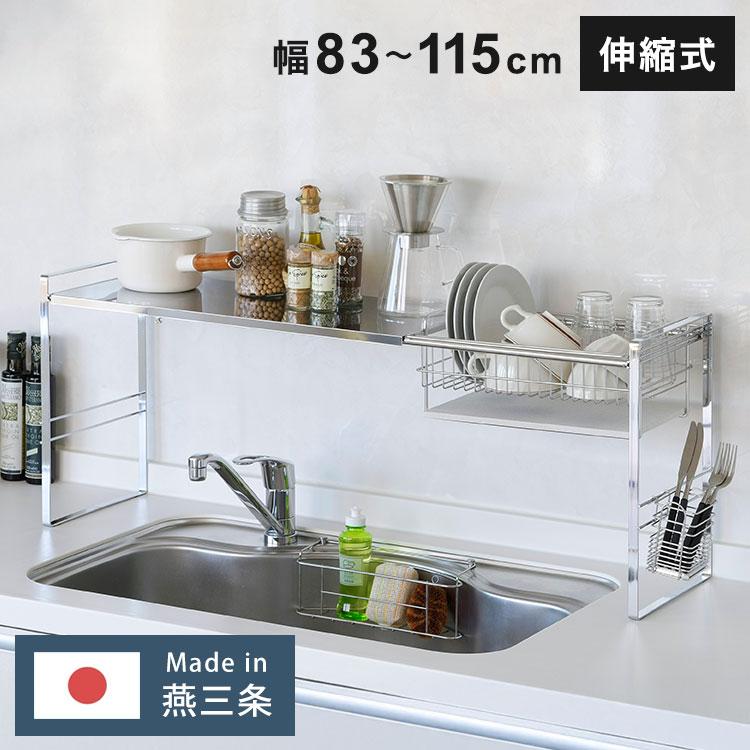 日本製 燕三条 ステンレスシンク上水切りラック シンク上 水切りラック