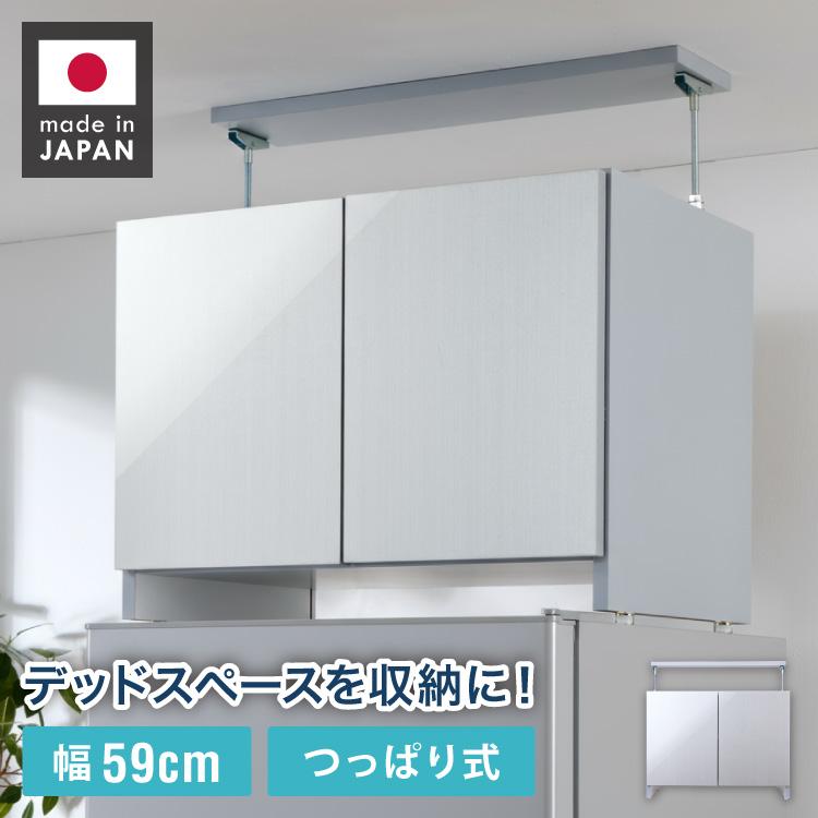冷蔵庫上 突っ張り 日本製 冷蔵庫上収納 耐震加工 収納 幅59cm 光沢