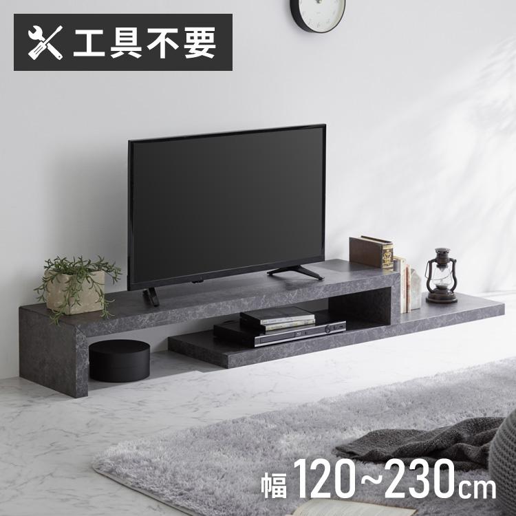 工具不要・簡単組立 テレビ台 セラミック調 伸縮 幅120~230cm