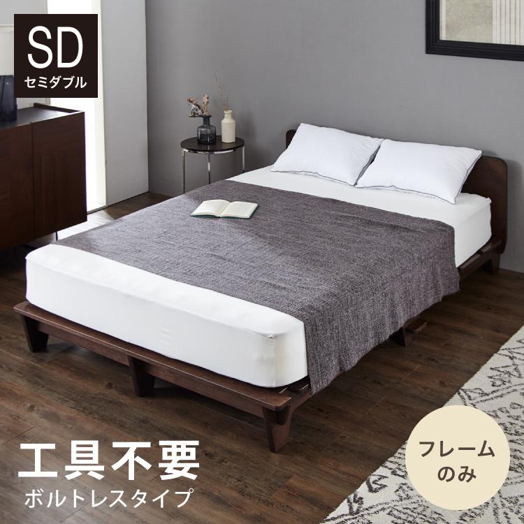 組み立て簡単 ベッドフレーム SD セミダブル 工具不要 ベッドフレーム