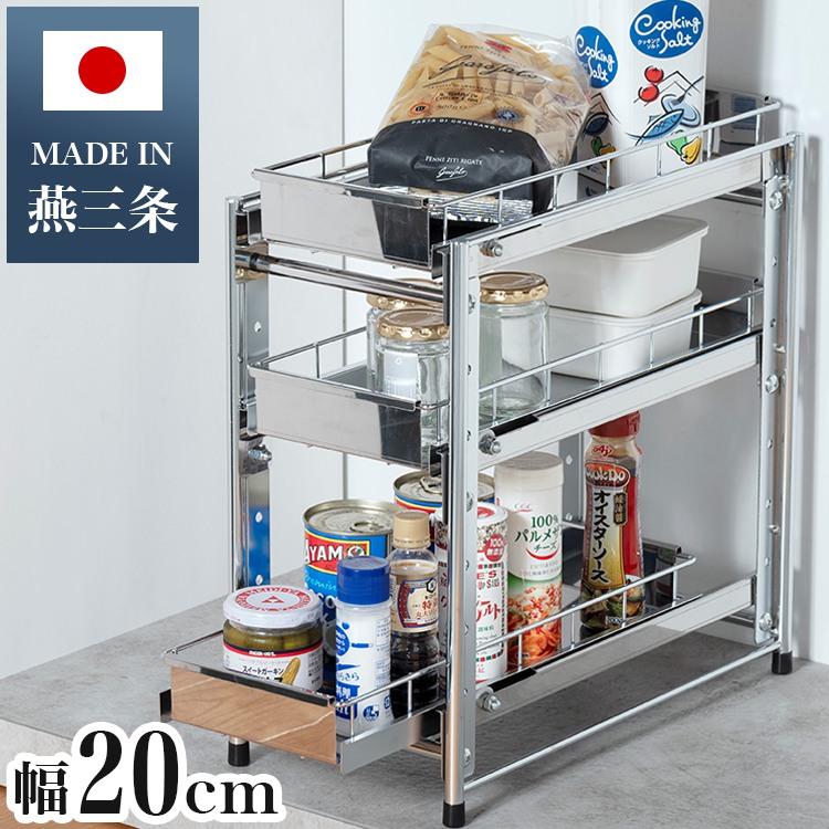 日本製 燕三条 シンク下スライド収納 3段 幅20cm 頑丈ステンレス