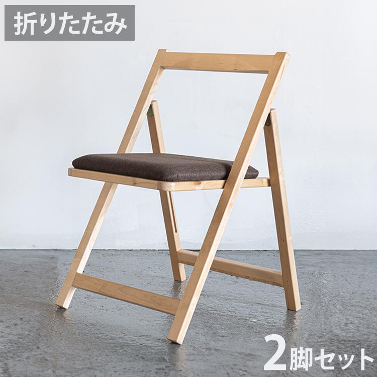 2脚セット 天然木 収納式 折りたたみチェア ゆったり座面 ダイニング