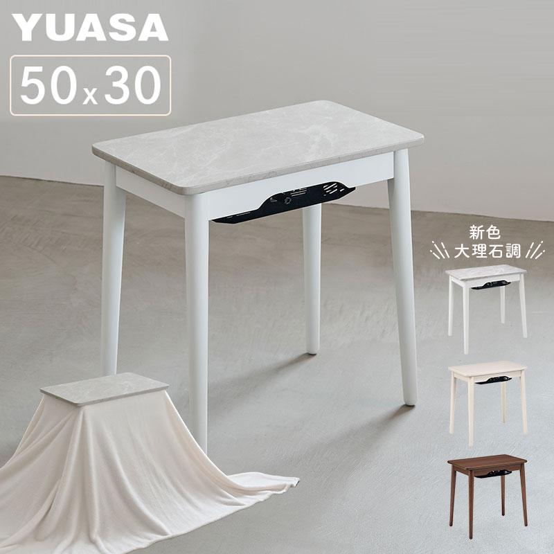 ミニテーブルこたつ 小さなこたつ こたつ ユアサプライムス ソファ