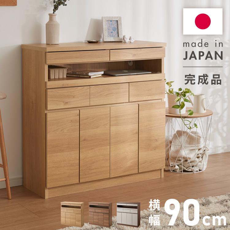 日本製 完成品 北欧 木製 キャビネット 幅90 収納棚 扉付き 国産