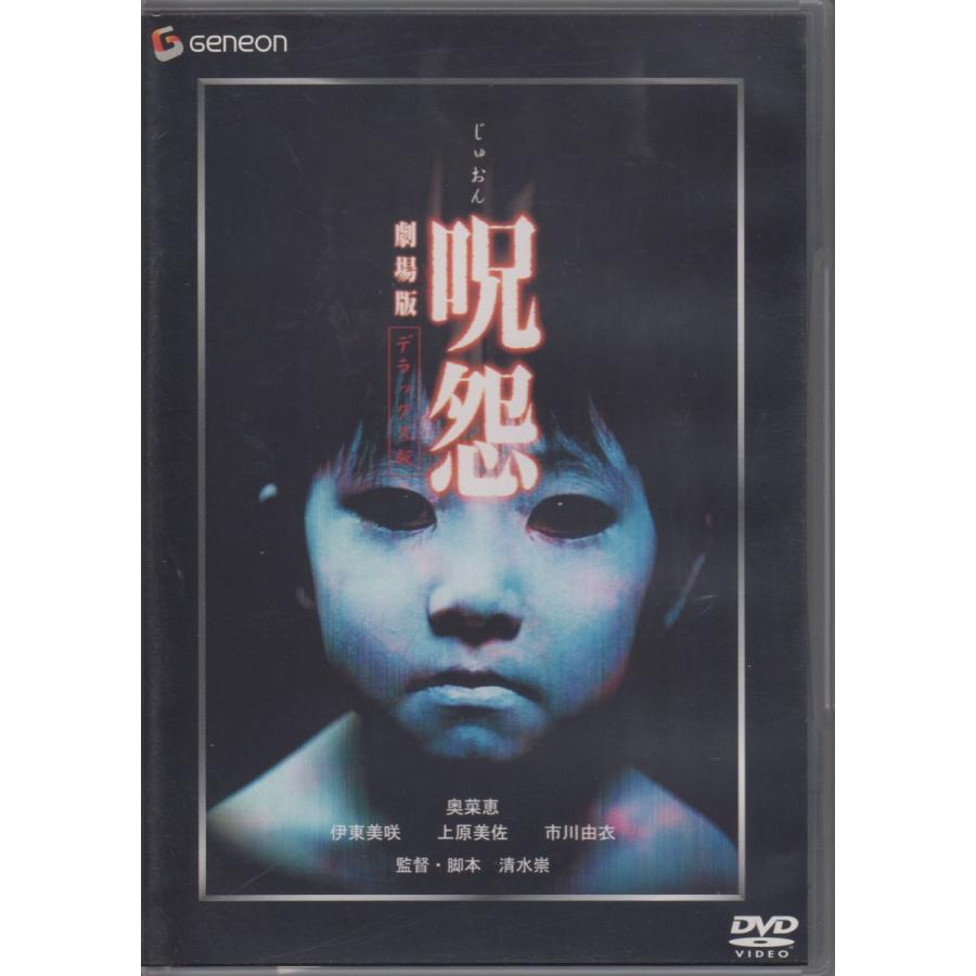 呪怨 劇場版 デラックス版 / 奥菜恵, 伊東美咲, 上原美佐 ☆中古DVD