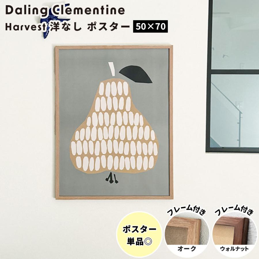 ダーリン・クレメンタイン ハーベストポスター 洋梨 50×70cm ( Darling