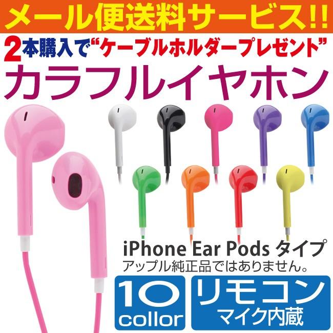 iPhone イヤホン アップルEar Pods風カラフルイヤホン マイク内蔵