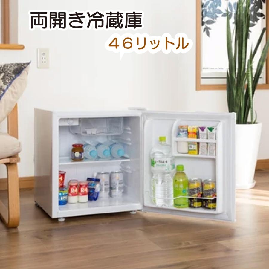 ワンドア両開き冷蔵庫 46リットル 白 ホワイト 小型 コンパクト 部屋用