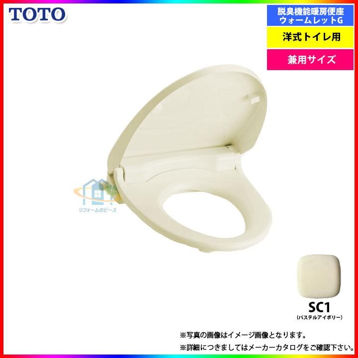 TOTO [TCF226_SC1] 暖房便座 ウォームレットG 脱臭機能付 : リフォーム