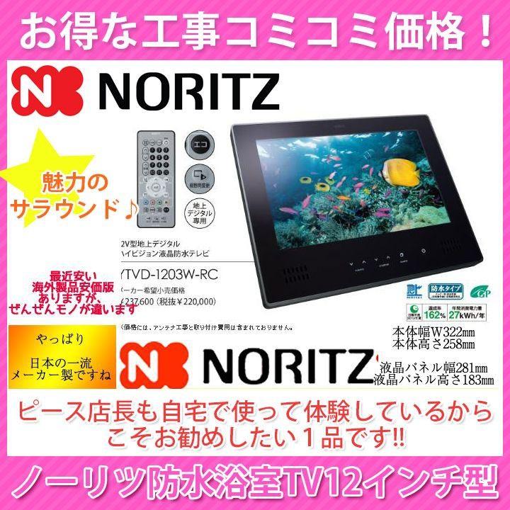 YTVD-1203W-RC+KOJI] ノーリツ 浴室テレビ 12インチ 防水TV メーカー1
