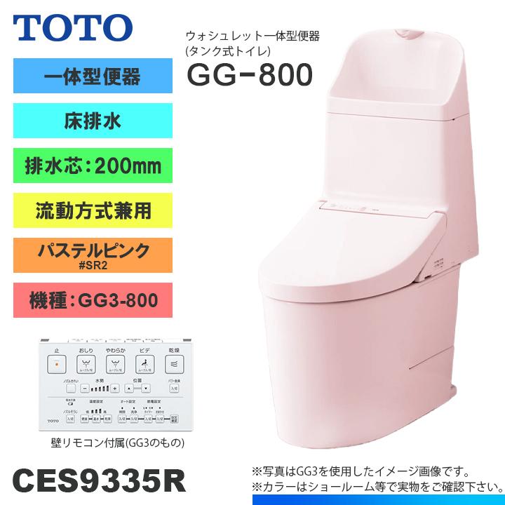 TOTO ☆[CES9335R SR2] トイレ ウォシュレット一体型 GG3-800 床排水