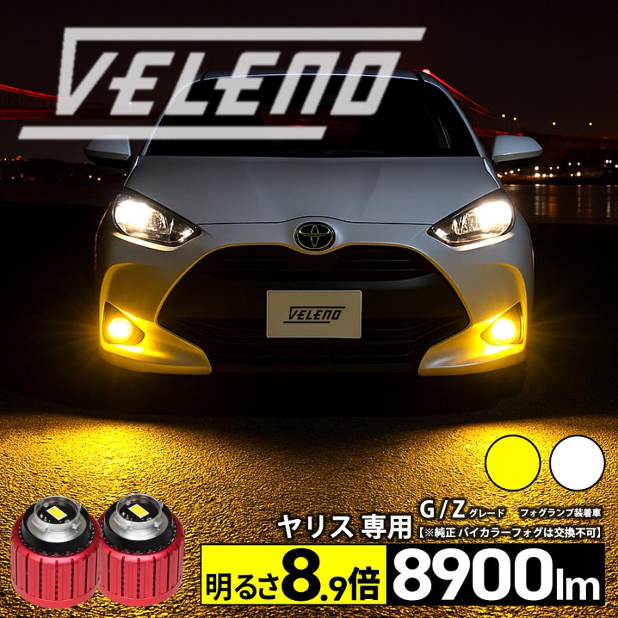 VELENO ヤリス ヤリスクロス R2.2 〜 VELENO 8900lm 8400lm LED