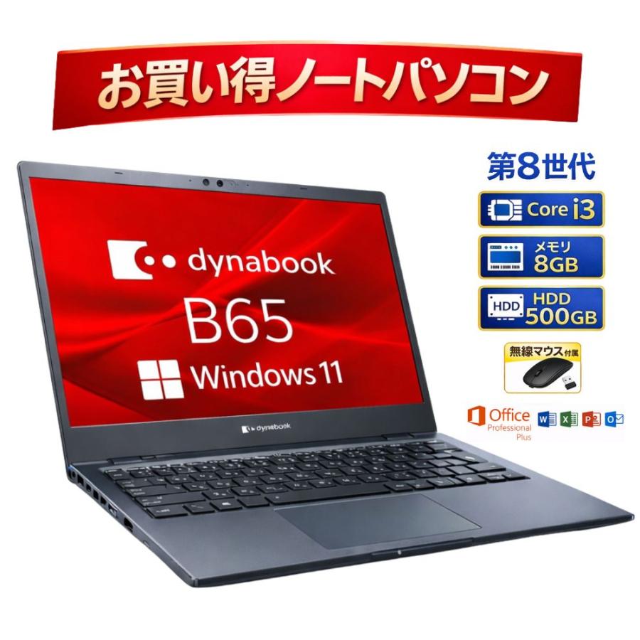 第8世代Core i7 Dynabook B65/DN NVMe256GB お買い得！ Dynabook B65