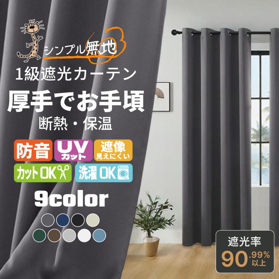 カーテン 遮光 1級 遮光カーテン 断熱 1枚組 おしゃれ 安い 厚手 防寒