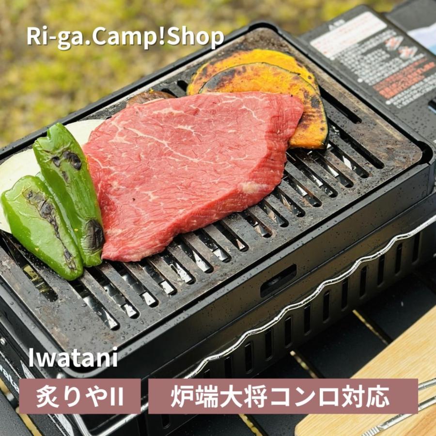 イワタニ 炉端大将 炉ばた焼器 炙りや 炙りやII バーベキュー カセット