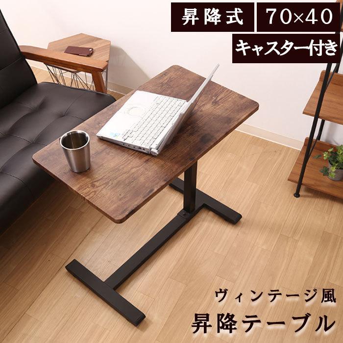 昇降テーブル 幅70 サイドテーブル キャスター付き ヴィンテージ 昇降