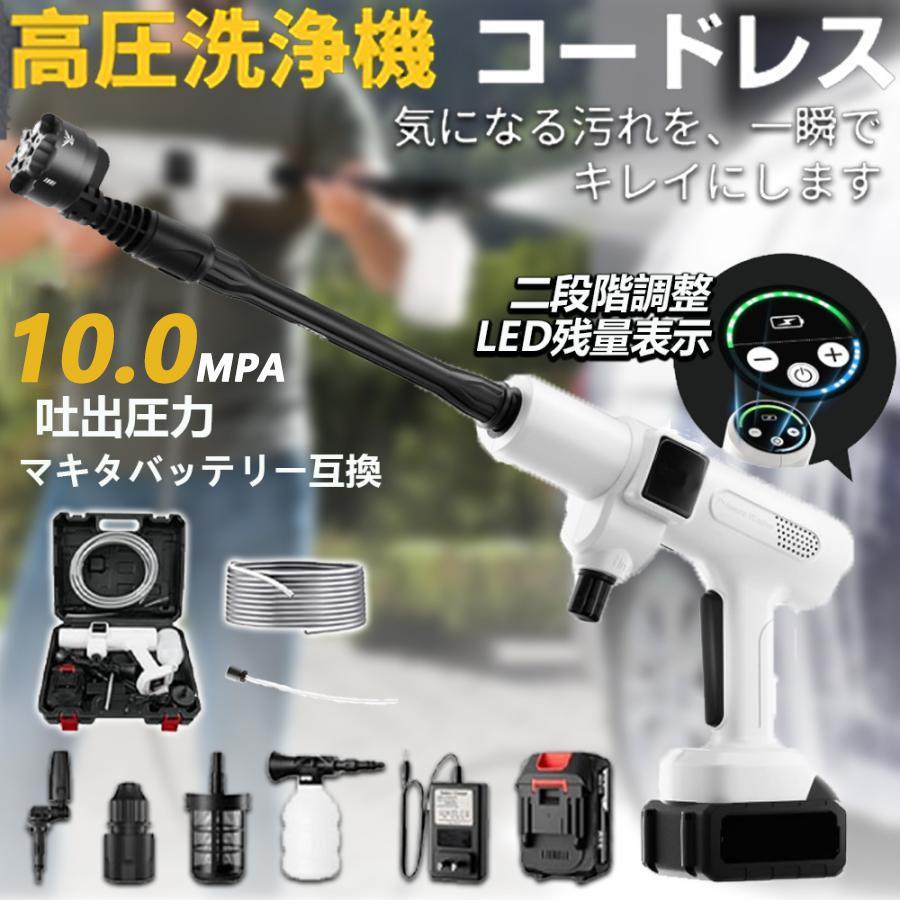 高圧洗浄機 充電式 コードレス マキタバッテリー対応 大容量バッテリー