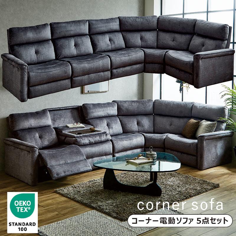 コーナーソファー 6人 高級 ソファ 電動ソファー ハイバック おしゃれ