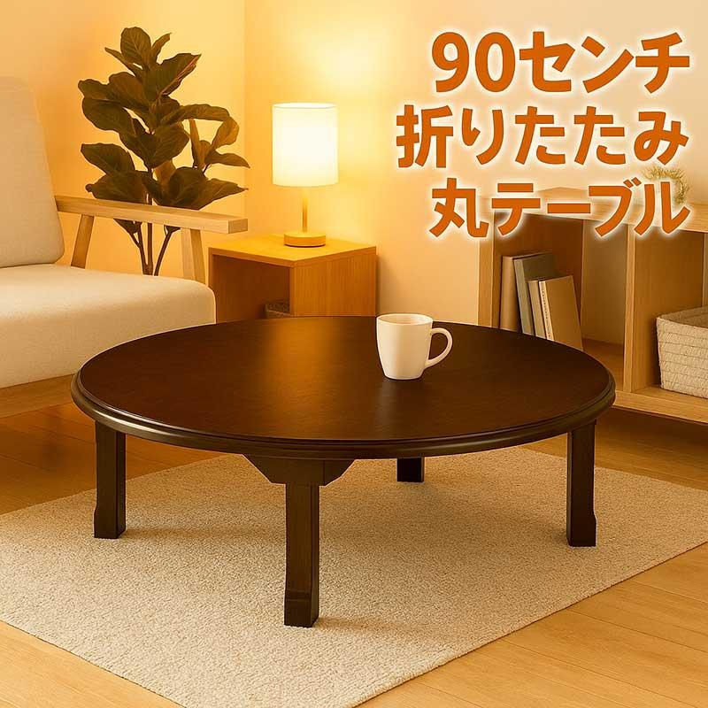 座卓 折りたたみ 丸テーブル 90 円卓 和室 木製リビング 完成品 和風