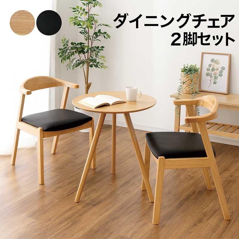掛けられる ダイニングチェア ルンバ対応 肘付き 2脚セット 木製 合成