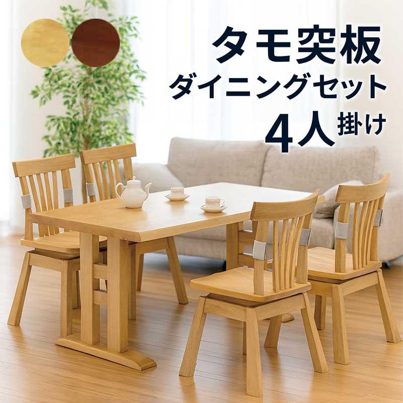ダイニングテーブルセット 4人 回転 チェア おしゃれ 北欧 木製 タモ