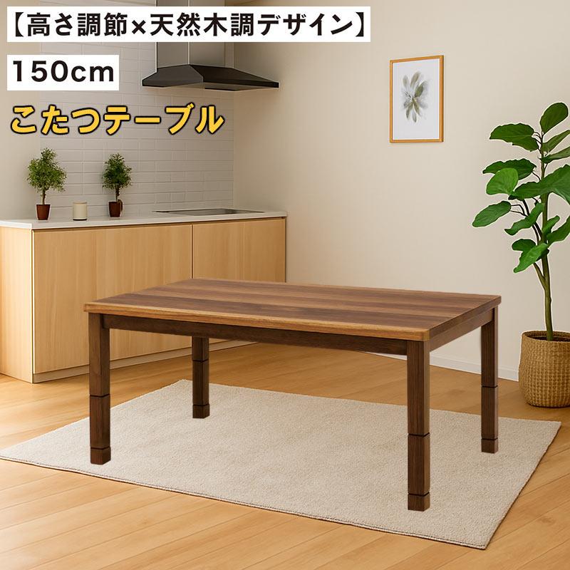 5日P9%〜 こたつ ハイタイプ 高さ調節 長方形 150 4人 おしゃれ 北欧