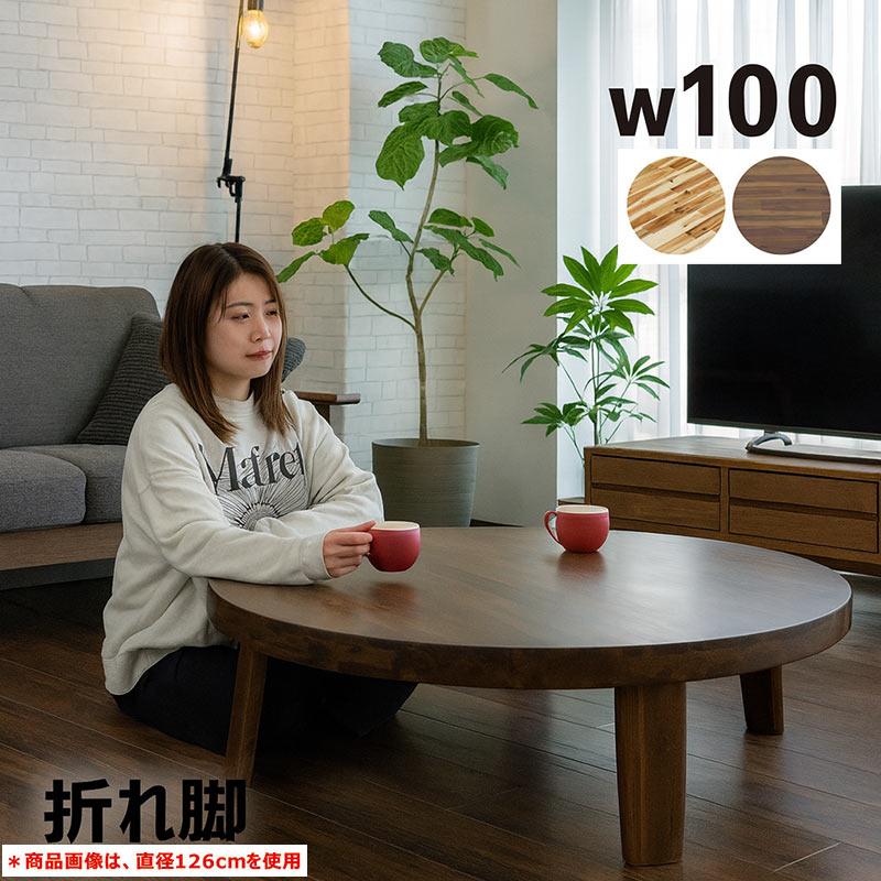 丸テーブル 座卓 テーブル 折りたたみ リビング ちゃぶ台 おしゃれ 和