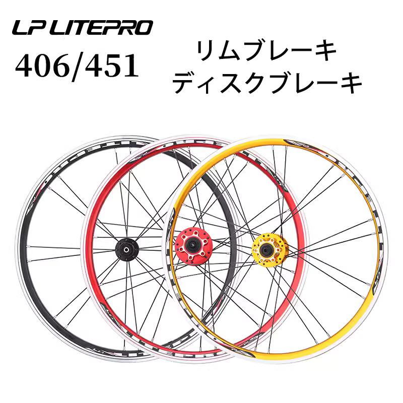LP Litepro 406/451 完組ホイール ホイールセット クィックリリース