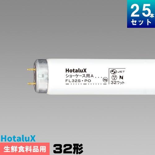 ホタルクス ホタルクス(旧NEC) FL32SPO ショーケース用 蛍光灯 蛍光管
