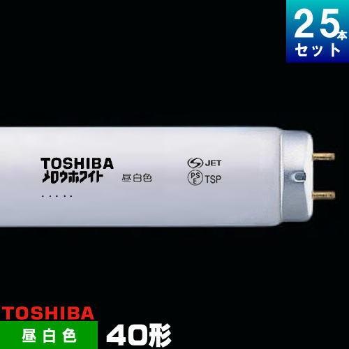 TOSHIBA（東芝） FLR40S・N/M/36 直管 蛍光灯 蛍光管 昼白色 [25本入