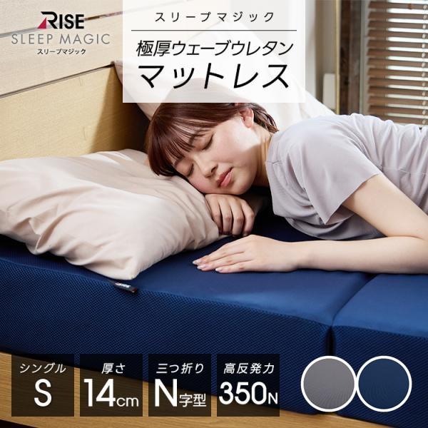 ライズ東京 極厚 マットレス シングル 14.0 スリープマジック 高反発