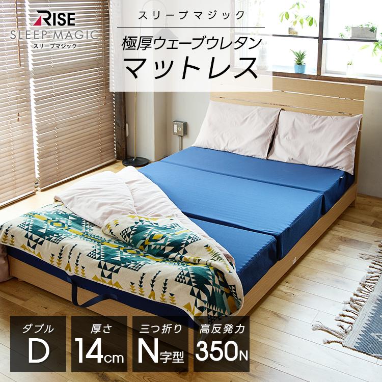 ライズ東京 極厚 マットレス 14cm ダブル スリープマジック 高反発