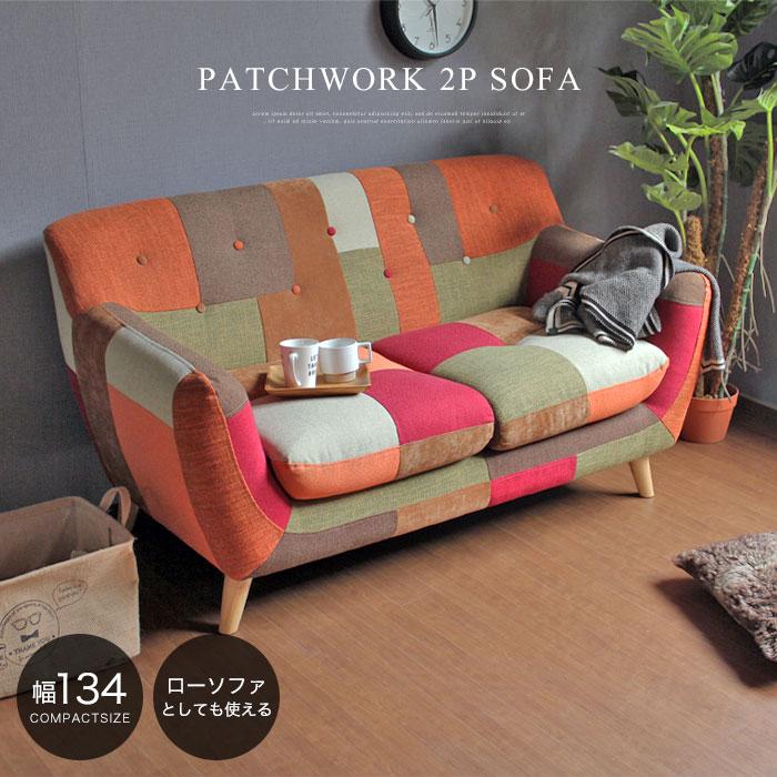 パッチワーク ソファー 2人掛け コンパクト おしゃれ 北欧 脚 取り外し