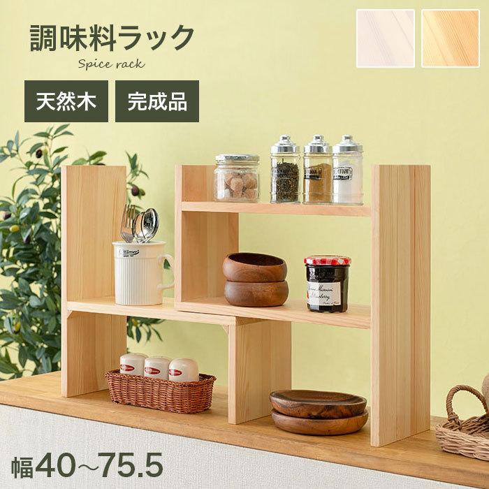 カウンター上収納 調味料ラック 木製 おしゃれ スパイスラック 幅40