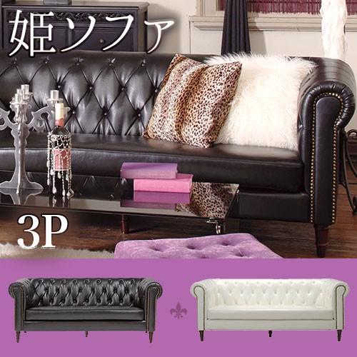 ソファ 3人掛 アンティーク調 姫系 ゴージャス アウトレット価格
